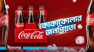 কোকাকোলার জনপ্রিয়তা  Why CocaCola is so Popular [upl. by Ailana]