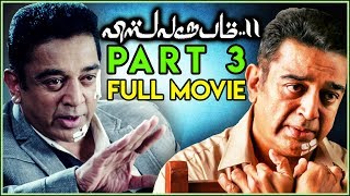 Vishwaroopam 2 Part 3  Kamal Haasan  Pooja Kumar  Andrea Jeremiah [upl. by Cathryn846]