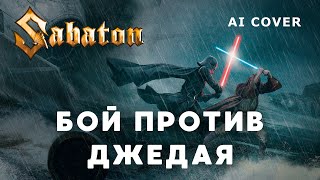 SABATON  Бой против Джедая Dareen кавер \ AI Cover [upl. by Ahsier]