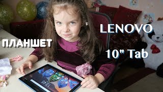 Какой Планшет купить для Маленького Ребенка LENOVO 10quot Tab отличный выбор [upl. by Atinet605]