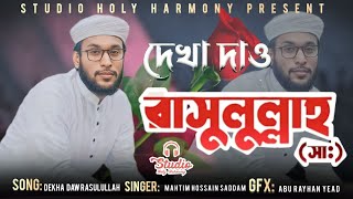 যে গজল শুনে মুগ্ধ হয়েছে সবাই  দেখা দাও রাসূলুল্লাহ  মাহতিম হোসাইন  Dekha Dao Rasulallah [upl. by Tizes814]