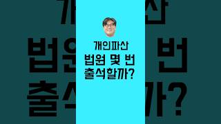 개인파산절차 법원 출석하는 날 주의사항은 [upl. by Irrac]