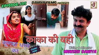 Episode 105 काका की बही  Mukesh Dahiya  Haryanvi Comedy  KDK  DAHIYA FILMS [upl. by Zarla75]