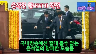 국내방송에선 절대 볼수 없는 G20 정상회의 윤석열의 창피한 모습들 [upl. by Crawley]