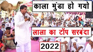 काला मुन्डा वह गयो लालचन्द मासी 2022 नहडा  Lalchand masi [upl. by Okiam]