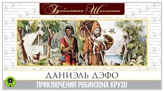 ДАНИЭЛЬ ДЕФО «ПРИКЛЮЧЕНИЯ РОБИНЗОНА КРУЗО» Аудиокнига Читает Александр Котов [upl. by Margareta]