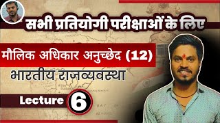 मौलिक अधिकार भाग 3 अनुच्छेद 12 by Rishi Thakur sir [upl. by Aivuy]