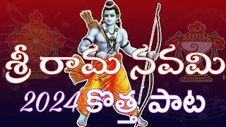 SRI RAMA NAVAMI SPECIAL SONG 2024  THURUPU TELLAVARE LEVAYYA RAMA  AYODYA RAMA LATEST SONG  RAM [upl. by Reifinnej233]