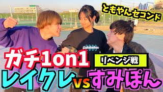 【バスケ】レイクレvsすみぽん ガチ1on1リベンジ戦 [upl. by Ahseena]