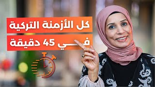 كل الأزمنة في اللغة التركية فيديو يعادل كورس كامل [upl. by Mapel]