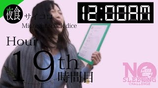 No Sleeping Challenge Ⅱ Hr 19  寝ないチャレンジ美女編19時間目【泣くなあいみん】 [upl. by Cheffetz]