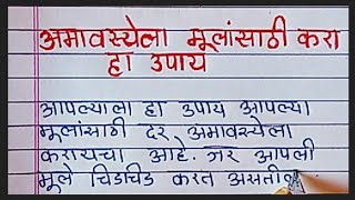 अमावस्येला आपल्या मुलांची नजर उतरवण्यासाठी करा हा सोपा उपाय [upl. by Ahsikyw]