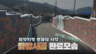 취약지역 변화의 시작 담장시공 완료컨츄리매너 베이직 곡성 근촌마을 [upl. by Mcgray]