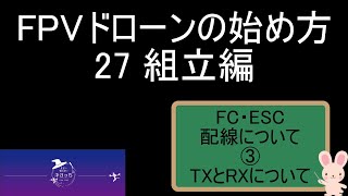 組立編 FC・ESCの配線③ TXとRXについて FPVドローンの始め方 2023年版 新シリーズ27 [upl. by Ennairoc]