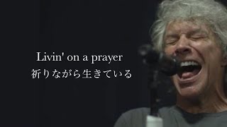 和訳 Livin on a Prayer  Bon Jovi [upl. by Pinkham]