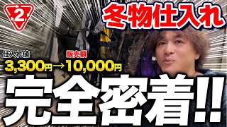 【店舗せどり】アウター仕入れで1日56270円の爆益！完全初心者でも稼げる冬物仕入れ術を徹底解説！ [upl. by Atiuqaj228]