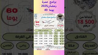 برامج عمرة رمضان 2025 اكسبلور حج ترند [upl. by Salomo]