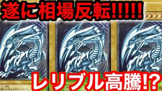 遊戯王 高騰 青眼の白龍、ブルーアイズのレリーフが買われまくっている件 【遊戯王、最新情報、高騰、相場、ポケモンカード、ワンピース、レイジオブジアビス、投資】 [upl. by Enirroc]