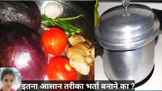 प्रेशर कुकर में झटपट बैंगन भरता  Instant Baingan Bharta in pressure cooker [upl. by Assirk]