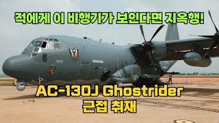 AC130J 고스트라이더 건쉽 한국에 나타나다 AC130J Ghostrider in Korea [upl. by Ocinom595]