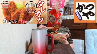 かつやのタレカツ丼で今日も飲もうぜ！！【宅呑み】 [upl. by Elnore]