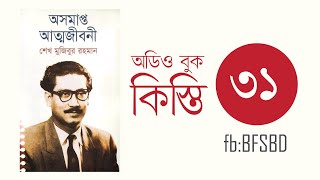 অসমাপ্ত আত্মজীবনী কিস্তি ৩১। Oshomapto Attojiboni Part 31। শেখ মুজিবুর রহমান । Bangla Audiobook [upl. by Lledniw]