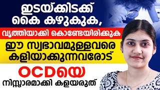 ഇടയ്ക്കിടക്ക് കൈകഴുകുകവൃത്തിയാക്കി കൊണ്ടേയിരിക്കുകഈ സ്വഭാവമുള്ളവരെ കളിയാക്കുന്നവരോട്ocd malayalam [upl. by Remmer368]