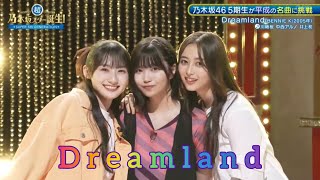 【川﨑桜・中西アルノ・井上和】『Dreamland』BENNIE K 超・乃木坂スター誕生 60 [upl. by Biernat]