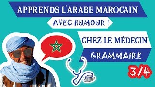 🇲🇦COURS DE DARIJA MAROCAIN  quotChez le médecinquot  Partie 34  Grammaire  Maroc Émoi [upl. by Edialeda151]