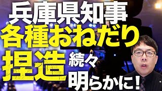 マスコミ・丸尾まき議員カウントダウン！？兵庫県知事斎藤元彦氏の「各種おねだり」捏造が続々明らかに！悪いのはマスコミ？それともデマ拡散者！？スキーウェアからワインまで！│上念司チャンネル ニュースの虎側 [upl. by Oicnaneb156]