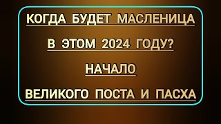 Когда будет Масленица  начало Великого поста и какого числа православная Пасха в этом 2024 году [upl. by Hedve]