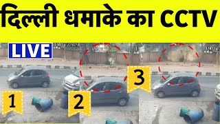 Delhi School Blast News  Rohini Blast का पहला CCTV Video  Delh Blast News  Crpf School Blast [upl. by Ennoryt]