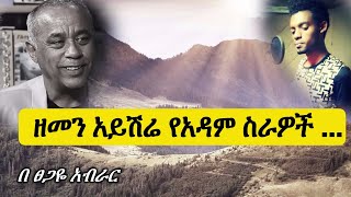 ዘመን አይሽሬ የ አዳም በረከቶች [upl. by Eldridge617]