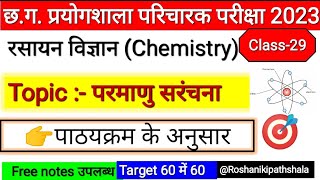 CG prayogshala Paricharak Pariksha imp science GK MCQ in hindi  Chemistry TOPIC  परमाणु सरंचना MCQ [upl. by Ahsrats]