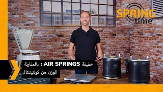 بالمقارنة  Air Springs خفيفة الوزن من كونتيننتال [upl. by Lam]