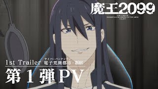 アニメ『魔王2099』第1弾PV【電子荒廃都市・新宿】 20241012 ON AIR [upl. by Noryt]