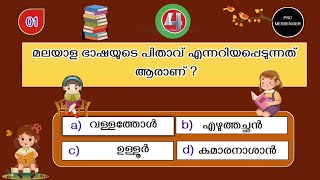 വായന ദിനം ക്വിസ് 2024  Vayana Dinam Quiz 2024  Reading Day Quiz 2024 vayanadinaquiz [upl. by Ayatnwahs]