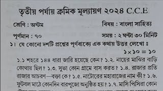 class 8 bangla 3rd unit test question paper 2024  class 8 bengali 3rd unit test suggestion 2024 [upl. by Ecela996]