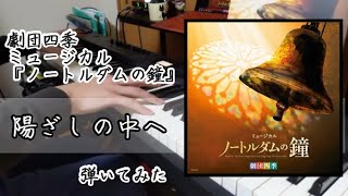 【劇団四季】「陽ざしの中へ／Out There」弾いてみた【ノートルダムの鐘】 [upl. by Tressa504]