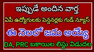 Good news for AP employees and pensioners Pending DA PRC arrears list released this month [upl. by Samara]