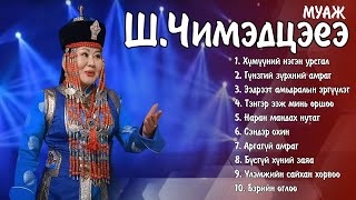 MUAJ Chimedtseye duunuud  МУАЖ ШЧимэдцэеэ дуунууд  Ayalguu [upl. by Abell]