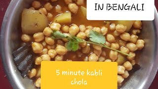 5 minute er Kabli Cholar recipe [upl. by Ahsinat]