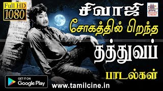 நடிகர் திலகம் சோகமான நடிப்புடன் தத்துவம் கலந்து நம்மை கவர்ந்த பாடல்கள் sivaji sogathil thathvuam [upl. by Watson250]