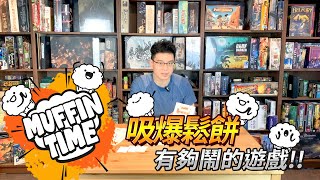 GAME什麼  破億流量的經典歌曲改編【吸爆鬆餅】絕對是今年最佳開局首選 [upl. by Oler439]