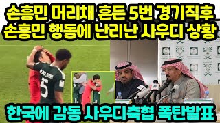 손흥민 머리채 흔든 5번 경기직후 손흥민 행동에 난리난 사우디 상황 quot한국에 감동 사우디축협 폭탄발표quot [upl. by Eciram716]