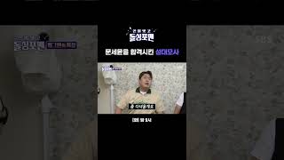 문세윤의 성대모사 퍼레이드🤣 Shorts  신발 벗고 돌싱포맨  SBS [upl. by Polito]