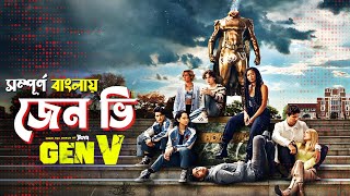 Gen V Series Explained in Bangla  action superhero series [upl. by Colwen995]