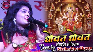 नवरात्रिस्पेशल धोवत धोवत तोहरी मंदिरिया  Dhowat Dhowat Tohri  Nisha Upadhyay Bhakti Song 2024 [upl. by Calli]