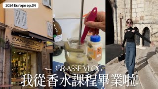 Grasse Vlog🇫🇷ep04｜我從香氛課程畢業了！｜人生最棒的體驗是到異地上學｜南法香氛學院GIP｜屏屏 Ping [upl. by Ronym]