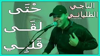 Naji Talyani  Hta L9a Galbi Cover Abid Garsifi  حتى لقى قلبي [upl. by Kamat]